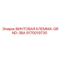 9170019730 ВИНТОВАЯ КЛЕММА GRND 3BA Epiroc