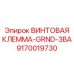 9170019730 ВИНТОВАЯ КЛЕММА GRND 3BA Epiroc