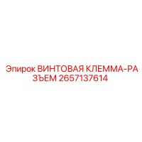 2657137614 ВИНТОВАЯ КЛЕММА-РАЗЪЕМ Epiroc