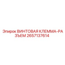 2657137614 ВИНТОВАЯ КЛЕММА-РАЗЪЕМ Epiroc