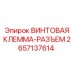2657137614 ВИНТОВАЯ КЛЕММА-РАЗЪЕМ Epiroc