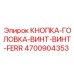 4700904353 КНОПКА-ГОЛОВКА-ВИНТ-ВИНТ-FERR Epiroc
