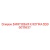Оригинальная винтовая кнопка Epiroc артикул 5590011637