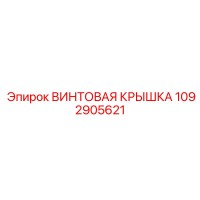1092905621 ВИНТОВАЯ КРЫШКА Epiroc
