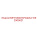1092905621 ВИНТОВАЯ КРЫШКА Epiroc