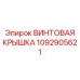 1092905621 ВИНТОВАЯ КРЫШКА Epiroc