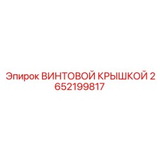 2652199817 ВИНТОВОЙ КРЫШКОЙ Epiroc