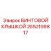 2652199817 ВИНТОВОЙ КРЫШКОЙ Epiroc