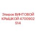 4700902514 ВИНТОВОЙ КРЫШКОЙ Epiroc