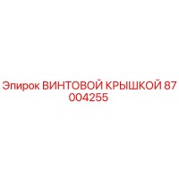 87004255 Винтовой крышкой Epiroc
