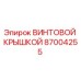 87004255 Винтовой крышкой Epiroc