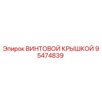 95474839 ВИНТОВОЙ КРЫШКОЙ Epiroc
