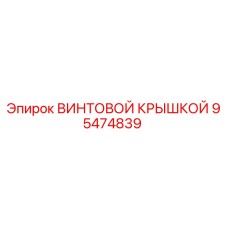 95474839 ВИНТОВОЙ КРЫШКОЙ Epiroc