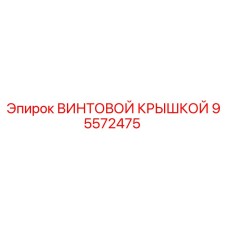 95572475 ВИНТОВОЙ КРЫШКОЙ Epiroc