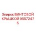 95572475 ВИНТОВОЙ КРЫШКОЙ Epiroc