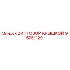 95751129 ВИНТОВОЙ КРЫШКОЙ (Epiroc)