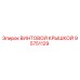 95751129 ВИНТОВОЙ КРЫШКОЙ (Epiroc)