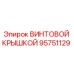 95751129 ВИНТОВОЙ КРЫШКОЙ (Epiroc)