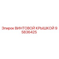 95836425 ВИНТОВОЙ КРЫШКОЙ от Epiroc