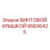 95836425 ВИНТОВОЙ КРЫШКОЙ от Epiroc