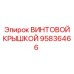 95836466 ВИНТОВОЙ КРЫШКОЙ от Epiroc