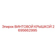 2695662995 ВИНТОВОЙ КРЫШКОЙ Epiroc