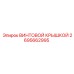 2695662995 ВИНТОВОЙ КРЫШКОЙ Epiroc