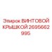 2695662995 ВИНТОВОЙ КРЫШКОЙ Epiroc