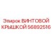56892516 ВИНТОВОЙ КРЫШКОЙ Epiroc