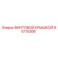 95715306 ВИНТОВОЙ КРЫШКОЙ Epiroc