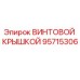 95715306 ВИНТОВОЙ КРЫШКОЙ Epiroc