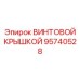 95740528 ВИНТОВОЙ КРЫШКОЙ Epiroc