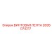 2695074217 ВИНТОВАЯ ЛЕНТА Epiroc