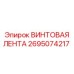 2695074217 ВИНТОВАЯ ЛЕНТА Epiroc