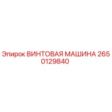 Изображение ВИНТОВОЙ МАШИНЫ Epiroc часть № 2650129840