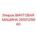 Изображение ВИНТОВОЙ МАШИНЫ Epiroc часть № 2650129840