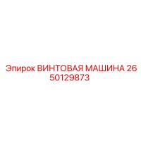2650129873 ВИНТОВАЯ МАШИНА Epiroc