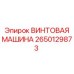 2650129873 ВИНТОВАЯ МАШИНА Epiroc