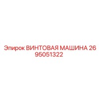 2695051322 ВИНТОВАЯ МАШИНА Epiroc