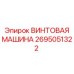 2695051322 ВИНТОВАЯ МАШИНА Epiroc