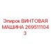 Оригинальная винтовая машина Epiroc артикул 2695111043