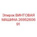 Подающий механизм 2695260691 для техники Epiroc