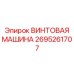 2695261707 ВИНТОВАЯ МАШИНА Epiroc