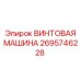 2695746228 ВИНТОВАЯ МАШИНА Epiroc
