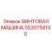 5530756100 ВИНТОВАЯ МАШИНА Epiroc