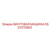 5531070900 ВИНТОВАЯ МАШИНА Epiroc