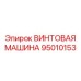 Оборудование для автоматизации бурения 95010153 производитель Epiroc