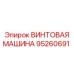 Буровая винтовая установка 95260691 производителя Epiroc