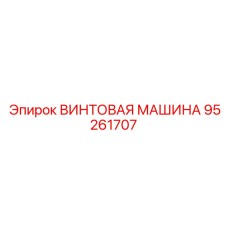 95261707 ВИНТОВАЯ МАШИНА Epiroc