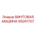 95261707 ВИНТОВАЯ МАШИНА Epiroc